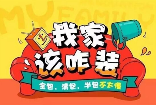 裝修公司全包好嗎？