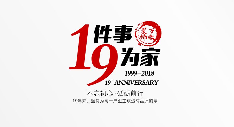 福州萬欣裝飾19周年慶推廣理念--1件事，9為家